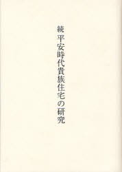 【新品】平安時代貴族住宅の研究　続　飯淵康一/著