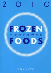 【新品】【本】冷凍食品業界要覧　2010