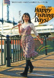 【新品】【本】永浜いりあのHappy　Fishing　Days!　“釣りドル”永浜いりあのフォト＆書き下ろしエッセイ集　永浜いりあ/著