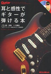 【新品】耳と感性でギターが弾ける本　トモ藤田/著・演奏