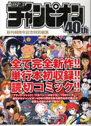 【新品】週刊少年チャンピオン40th 秋田書店 週刊少年チャンピオン編集部／編