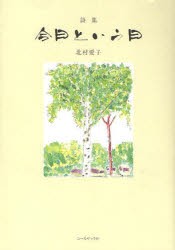 【新品】【本】今日という日　北村愛子詩集　北村愛子/著