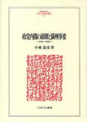 政党内閣の崩壊と満州事変　1918〜1932　小林道彦/著