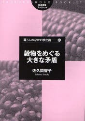 【新品】穀物をめぐる大きな矛盾　佐久間智子/著