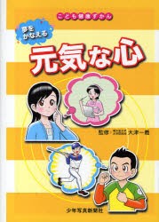 【新品】【本】夢をかなえる元気な心　大津一義/監修