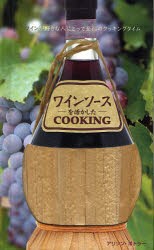 【新品】【本】ワインソースを活かしたCOOKING　ワインが好きな人にとって至福のクッキングタイム　アリソン・ボトラー/著　玉嵜敦子/訳