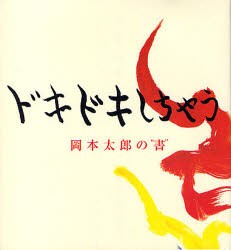 【新品】ドキドキしちゃう　岡本太郎の“書”　岡本太郎/〔書〕　平野暁臣/構成・監修