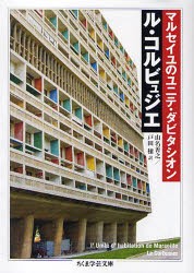 【新品】マルセイユのユニテ・ダビタシオン　ル・コルビュジエ/著　山名善之/訳　戸田穣/訳