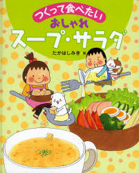 新品 本 つくって食べたいおしゃれスープ サラダ たかはしみき 絵の通販はau Pay マーケット ドラマ ゆったり後払いご利用可能 Auスマプレ会員特典対象店