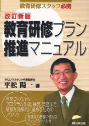 【新品】教育研修プラン推進マニュアル 教育研修スタッフ必携 日興企画 平松陽一／著