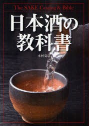 【新品】日本酒の教科書　木村克己/著