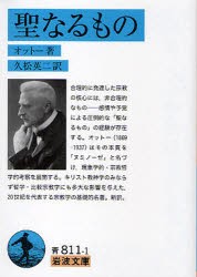 【新品】聖なるもの　オットー/著　久松英二/訳