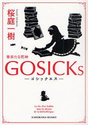 GOSICKs　ゴシックエス・春来たる死神　桜庭一樹/〔著〕