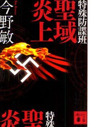 特殊防諜班聖域炎上　今野敏/〔著〕