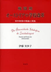 【新品】【本】戦間期オーストリアの学校改革　労作教育の理論と実践　伊藤実歩子/著