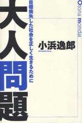 【新品】【本】大人問題　目標喪失した社会を正しく生きるために　小浜逸郎/著