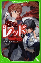 怪盗レッド　1　2代目怪盗、デビューする☆の巻　秋木真/作　しゅー/絵