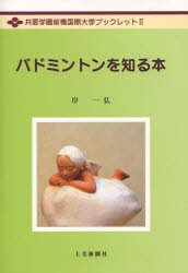 【新品】【本】バドミントンを知る本　岸一弘/著