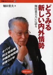 【新品】【本】どうみる新しい内外情勢　畑田重夫大いに語る　畑田重夫/著