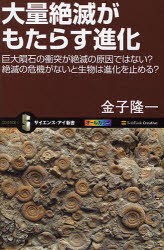 【新品】大量絶滅がもたらす進化　巨大隕石の衝突が絶滅の原因ではない?絶滅の危機がないと生物は進化を止める?　金子隆一/著