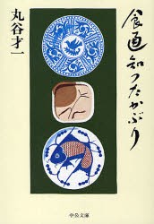 【新品】食通知つたかぶり　丸谷才一/著