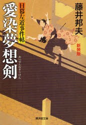 【新品】愛染夢想剣　日暮左近事件帖　新装版　藤井邦夫/著