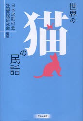 世界の猫の民話　日本民話の陰外国民話研究陰/編訳