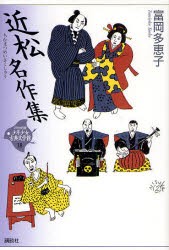 21世紀版少年少女古典文学館　18　近松名作集　司馬遼太郎/監修　田辺聖子/監修　井上ひさし/監修　興津要/編集委員　小林保治/編集委員