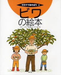 【新品】ビワの絵本　なかいしげお/へん　あかいけかえこ/え