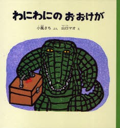 【新品】わにわにのおおけが　小風さち/ぶん　山口マオ/え