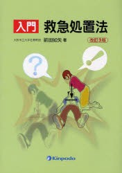 【新品】【本】入門救急処置法　前田如矢/著