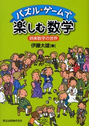 【新品】パズル・ゲームで楽しむ数学　娯楽数学の世界　伊藤大雄/著