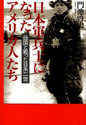 【新品】【本】日本軍兵士になったアメリカ人たち　母国と戦った日系二世　門池啓史/著