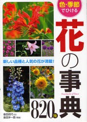 【新品】色・季節でひける花の事典820種　金田初代/文　金田洋一郎/写真