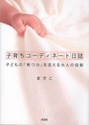 【新品】【本】子育ちコーディネート日誌　子どもの「育つ　まさこ　著