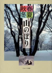 【新品】【本】春夏秋冬山のぼり　増永迪男/著