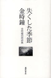 【新品】【本】失くした季節　金時鐘四時詩集　金時鐘/著