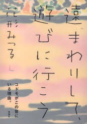 【新品】遠まわりして、遊びに行こう　花形みつる/作