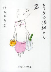 【新品】きょうの猫村さん　2　ほしよりこ/著