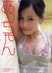 【新品】あっちゃん 前田敦子写真集 集英社 Takeo Dec.／撮影