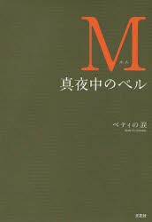 【新品】【本】M　真夜中のベル　ベティの涙　著