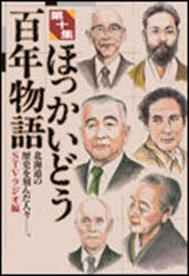 【新品】【本】ほっかいどう百年物語　　10　STVラジオ　編