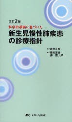 【新品】新生児慢性肺疾患の診療指針　科学的根拠に基づいた　藤村正哲/監修　田村正徳/編集　森臨太郎/編集