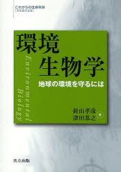 【新品】環境生物学　地球の環境を守るには　針山孝彦/著　津田基之/著