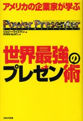 【新品】アメリカの企業家が学ぶ世界最強のプレゼン術 WAVE出版 ジェリー・ワイズマン／著 持田直武／訳 福山紫乃／訳