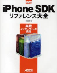 【新品】【本】iPhone　SDKリファレンス大全　実践インターフェース構築　柴田文彦/著