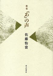 【新品】「あ」の声　佐藤怡当歌集　佐藤怡当/著