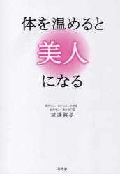 【新品】体を温めると美人になる　渡邉賀子/著