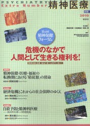 【新品】【本】危機のなかで人間として生きる権利を!　精神保健・医療・福祉の新たな地平に向けて　岡崎伸郎/責任編集　川副泰成/責任編