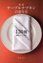 【新品】【本】テーブルナプキンの折り方130種　図解イラスト付き　永井文人/著